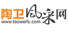 陶衛風采網