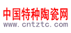 中國特種陶瓷網
