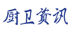 廚衛資訊