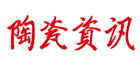 陶瓷資訊