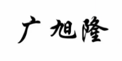 廣旭隆