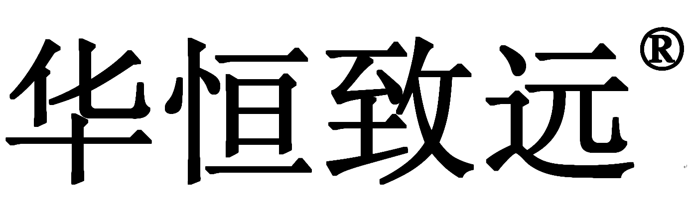 華恒