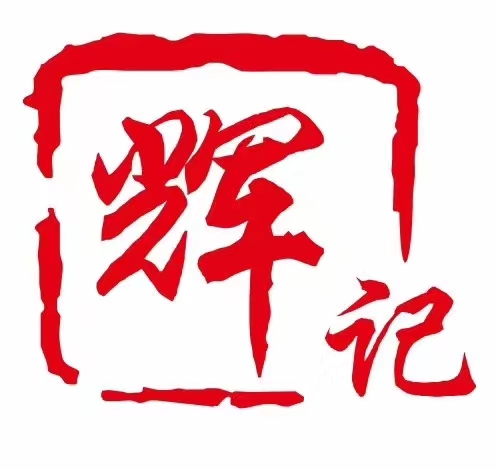 輝記