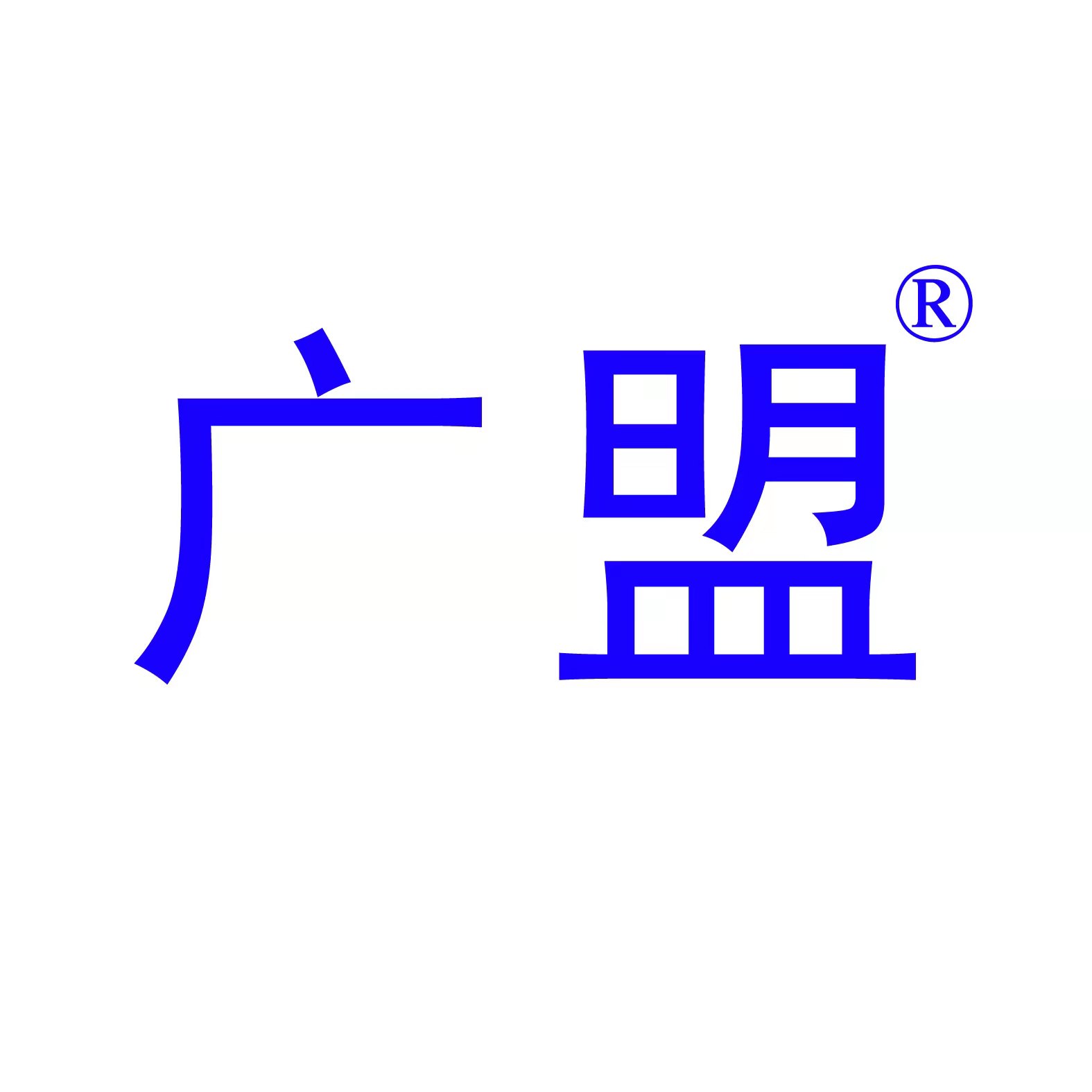 盟信