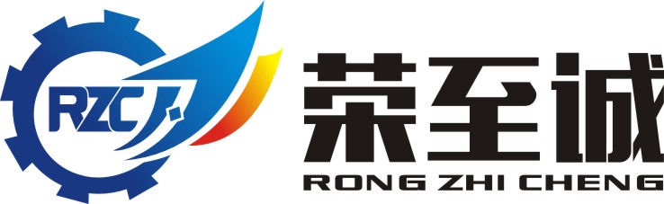 榮至誠