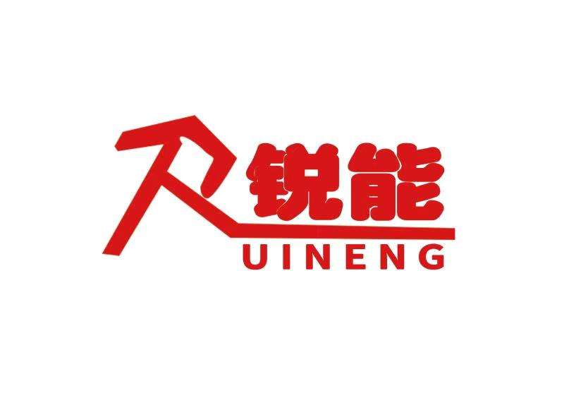 銳能
